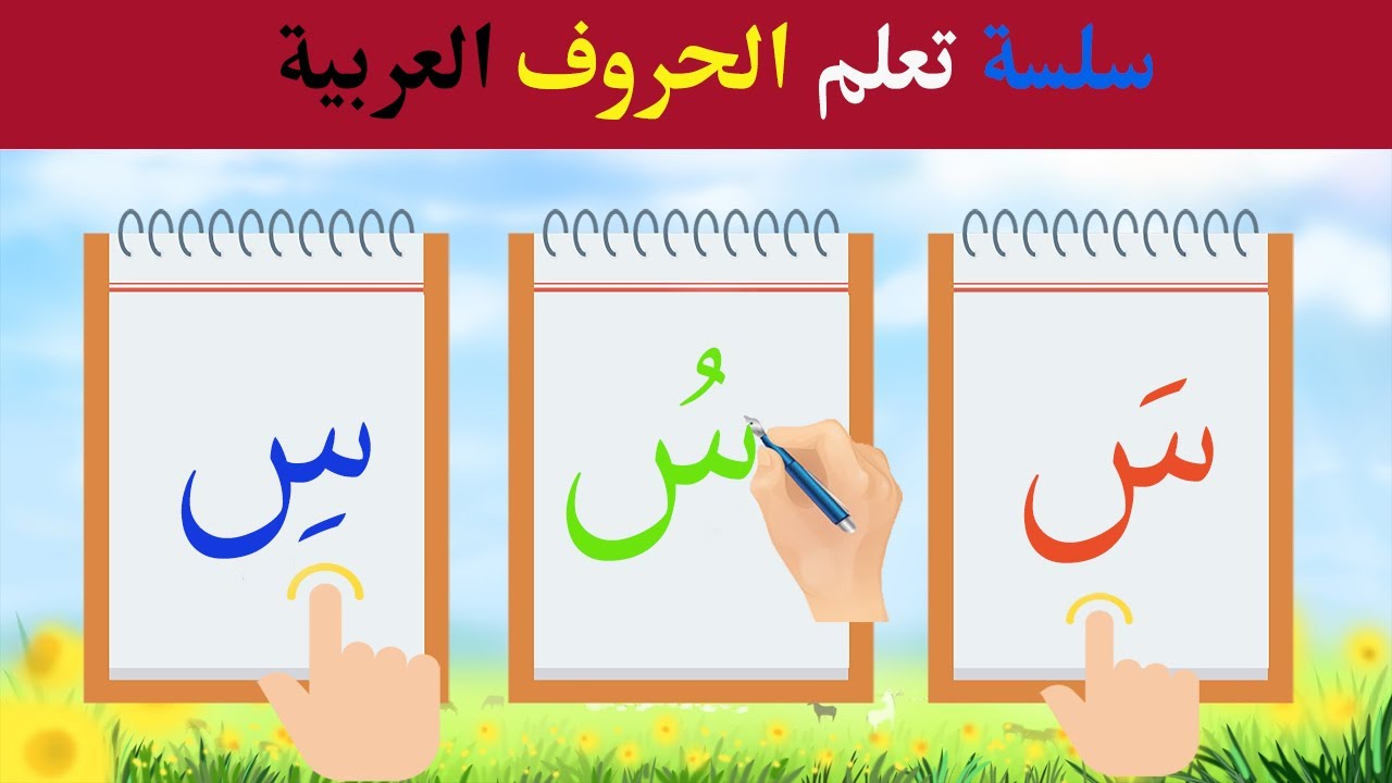 تعليم نطق وكتابة حرف السين (سَ__سُ__سِ) مع الحركات وموضعه في الكلمة ...