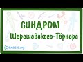 Синдром Шерешевского-Тёрнера