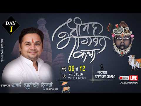 🔴LIVE -Day 01 !! श्रीमद् भागवत कथा !! अयोध्या, उत्तर प्रदेश !! डॉ. रजनीकांत त्रिपाठी जी