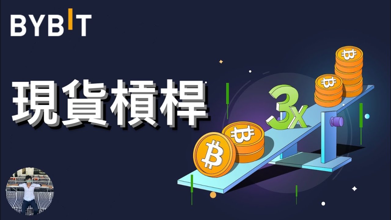 👨‍🏫BYBIT現貨槓桿🔥現貨槓桿跟合約差在哪？