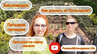 Как ДОЕХАТЬ в Кисловодск из Пятигорска?😉 Кисловодский парк ЦЕНЫ и маршруты🤔КАЙФУЕМ от атмосферы🤩
