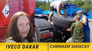 Снимаем запаску с тягача. полуприцеп для IVECO TRAKKER цвета DAKAR