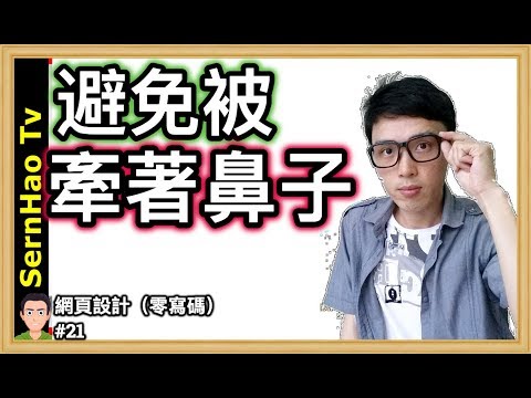 網頁設計（零寫碼）21：如何不在聘請freelance網頁設計師時，被騙！web design-wix 教學|SernHao Tv