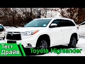 Toyota Highlander: Нереально дорого! Тест Драйв.
