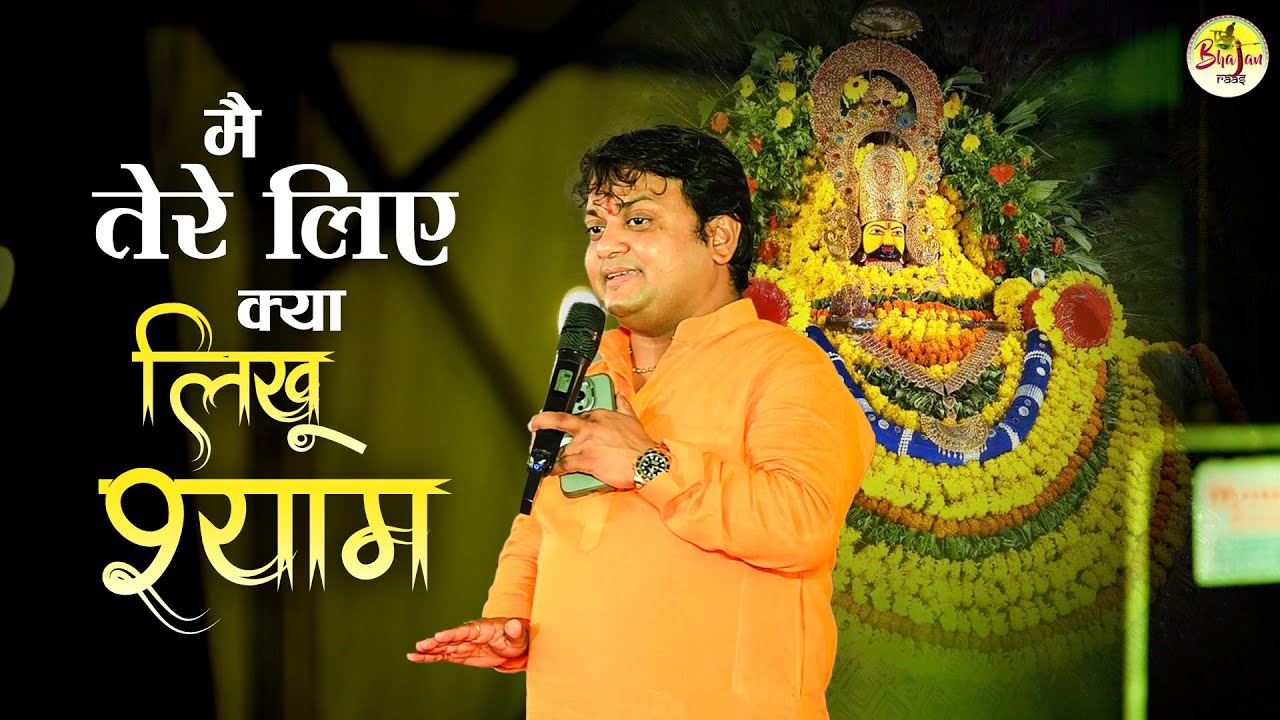 मैं तेरे लिए क्या लिखू श्याम | Sheetal Pandey Latest Shyam Bhajan | Mai Tere Lie Kya Likhu Shyam