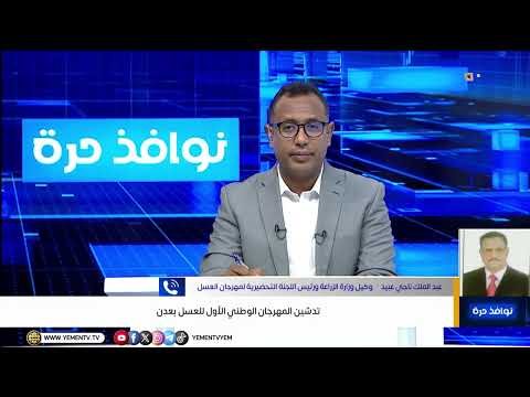 نوافذ حرة | تدشين المهرجان الوطني الأول للعسل بعدن