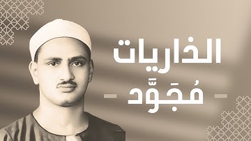 051 - Adh-Dhariyat (The Wind that Scatter) سورة الذاريات - محمد صديق المنشاوي