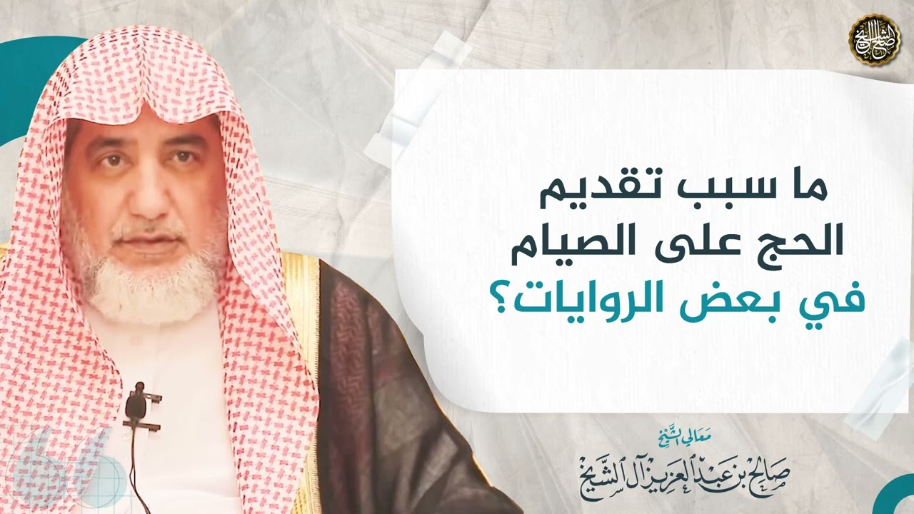 ما سبب تقديم الحج على الصيام في بعض الروايات؟ | الشيخ صالح آل الشيخ