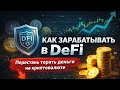 Как я зарабатываю в DeFi. Секреты увеличения капитала в криптовалюте. Заработок в DeFi в 2026