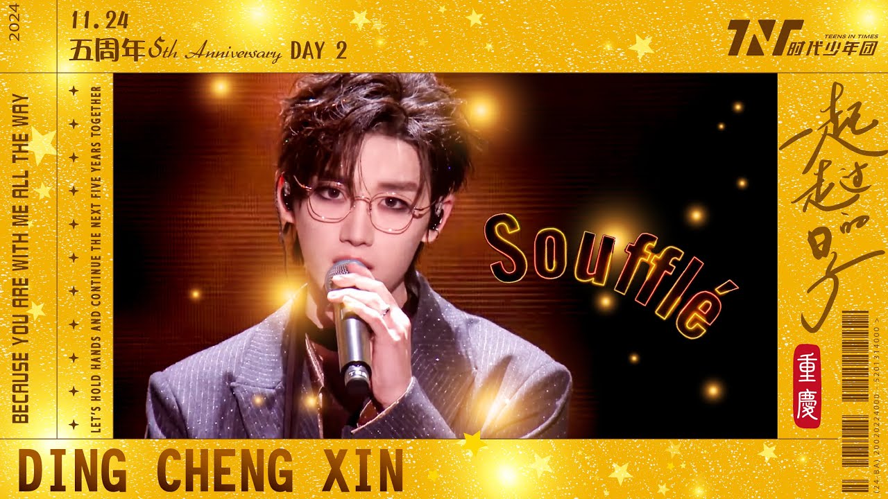 TNT時代少年團丁程鑫】20241124 時代少年團《一起走過的日子》五周年