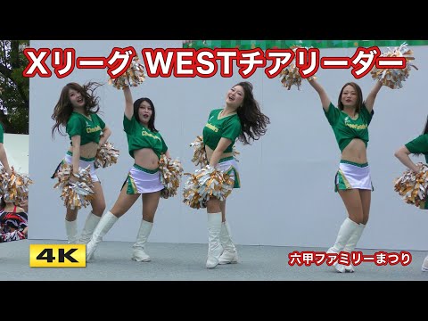 Xリーグ WESTチアリーダー 第52回 六甲ファミリーまつり【4K】 - YouTube