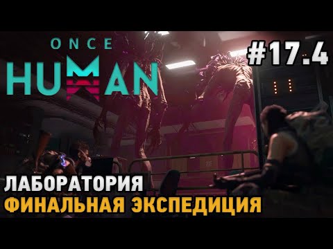 Once Human #17.4 Лаборатория ,Финальная экспедиция