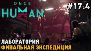 Once Human #17.4 Лаборатория ,Финальная экспедиция