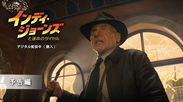 「インディ・ジョーンズと運命のダイヤル」 9/1 デジタル配信開始（購入）　予告編