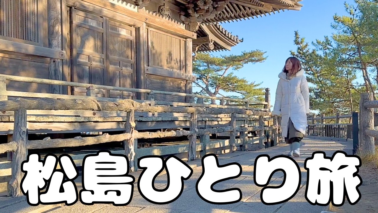 【日本三景】松島海岸をひとりで歩いてみた