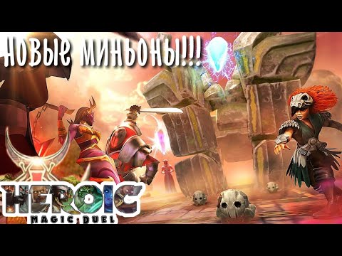 Видео: Новые миньоны, новая арена, ребаланс карт в Heroic Magic Duel