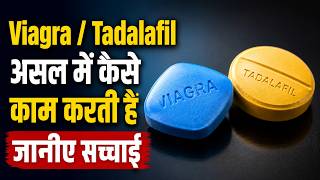 Viagra / Tadalafil असल में कैसे काम करती है जानीए सच्चाई. Dr. Deepak Kelkar (MD,MBBS) Sexologist