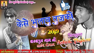 KESE BHLAVU TUJKO II MP3 SONG II SINGER ASHOK THAKOR II NEW SONG 2019.