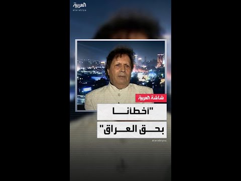 السياسي الليبي أحمد قذاف الدم أخطأنا عندما دعمنا إيران في حربها مع العراق
