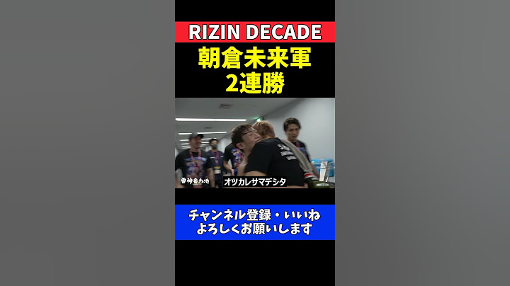 安井飛馬 五明宏人と朝倉未来軍の2連勝に歓喜！【RIZIN DECADE】