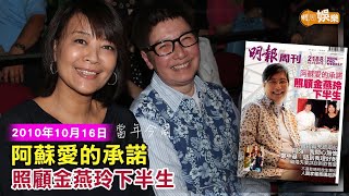 當年今周阿蘇愛的承諾 照顧金燕玲下半生2010年10月16日