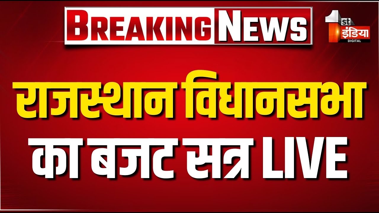 Rajasthan Vidhansabha LIVE: विधानसभा की कार्यवाही शुरू | Budget Session 2026 | CM Bhajanlal Sharma