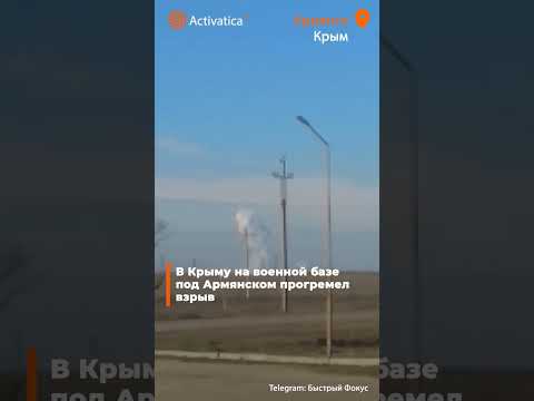 🟠В Крыму на границе с Херсонской областью прогремел взрыв