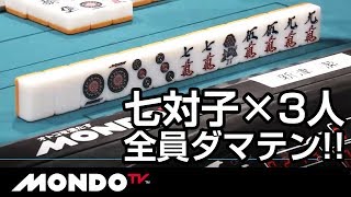 3人七対子ダマテン!! 異様な空気の中結末は!?