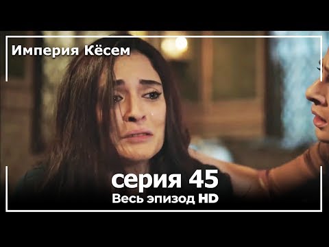 Кесем султан 2 сезон 45 серия краткое содержание