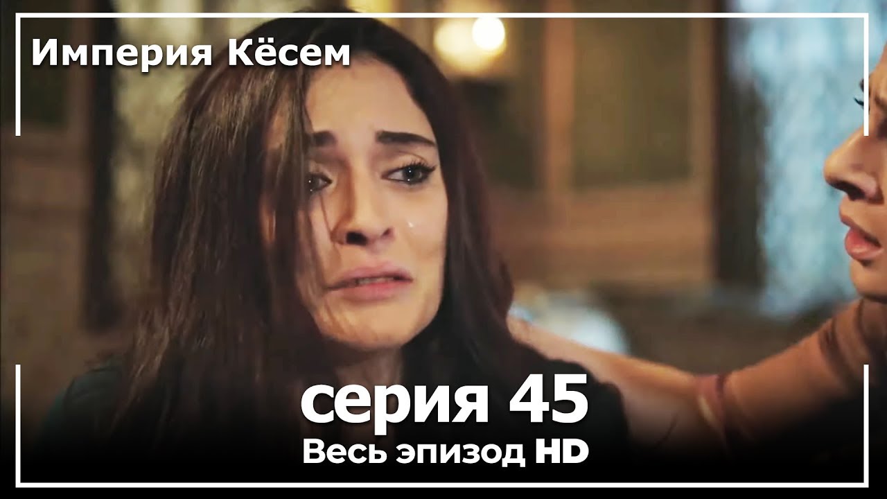 Великолепный век Империя Кёсем серия 45 - YouTube
