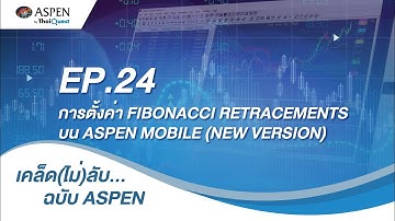 เคล็ด(ไม่)ลับ...ฉบับ Aspen EP.24 การตั้งค่า Fibonacci Retracements บน Aspen Mobile (New Version)