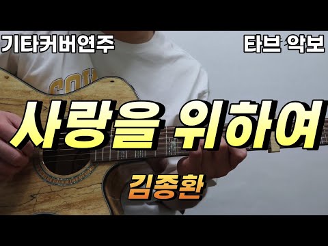 사랑을 위하여 (전주 간주 타브악보 가사포함 [2장으로 보면서 연주하기 편하게 채보되었습니다]) - 김종환