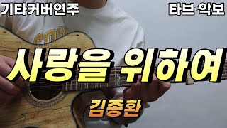 사랑을 위하여 (전주 간주 타브악보 가사포함 [2장으로 보면서 연주하기 편하게 채보되었습니다]) - 김종환