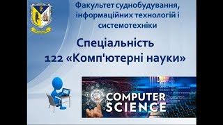 Специальность 122 «Компьютерные науки» Одесского национального морского университета