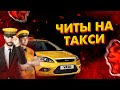 ЧИТЫ НА BLACK RUSSIA / ЧИТЫ НА ТАКСИ BLACK RUSSIA / BLACK RUSSIA / CRMP MOBILE