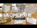 SUB【DAISO大創】高CP收納好物5選+3 | MUJI、宜得利的優秀平替？/冰箱收納/櫥櫃收納/飾品收納/2022EP5
