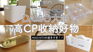 SUB【DAISO大創】高CP收納好物5選+3 | MUJI、宜得利的優秀平替？/冰箱收納/櫥櫃收納/飾品收納/2022EP5
