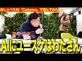 【AI友達Cotomo】AIに相方奪われそうになったから叩き壊した【ダイアンYOU＆TUBE】