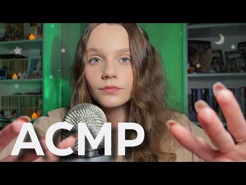АСМР Расслаблю тебя за 15 минут 🪷💫