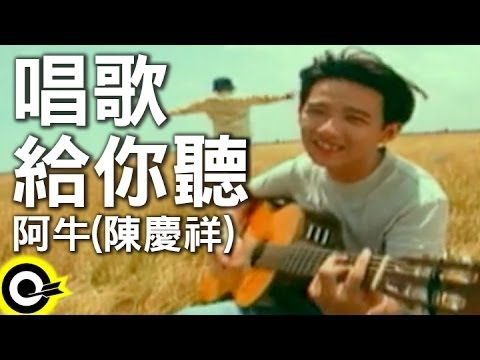 阿牛(陳慶祥) A-Niu(Tan Kheng Seong)【唱歌給你聽 Sing a song to you】Official Music Video