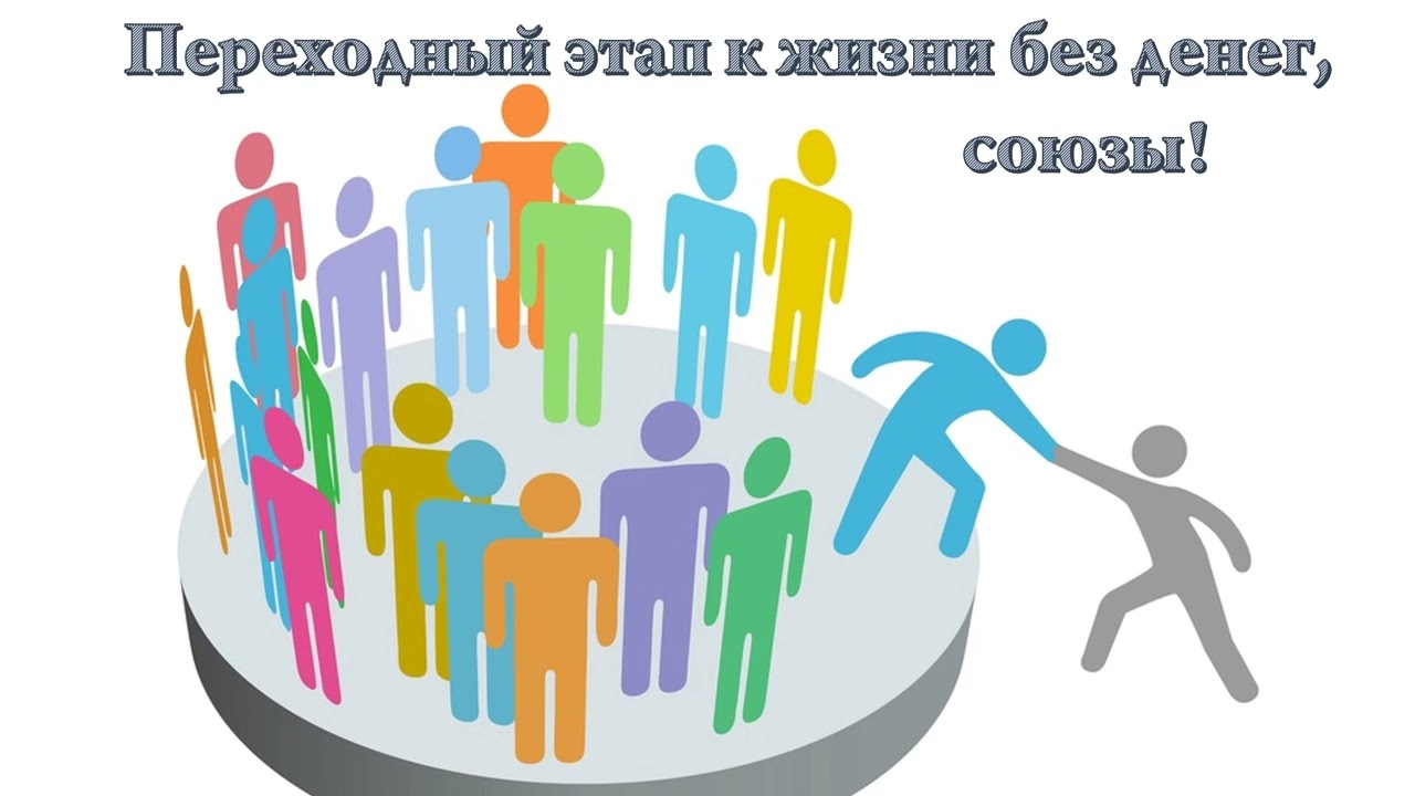 Переходный этап к жизни без денег, союзы! - YouTube