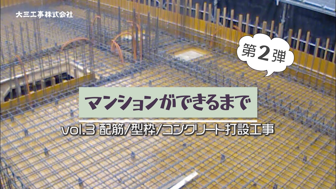 【大三工事】マンションが出来るまで　第2弾　vol.03編配筋/型枠/コンクリート打設工事の流れ