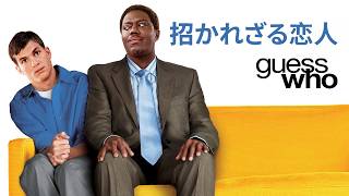 ゲス・フー 招かれざる恋人 | Guess Who（吹き替え, ラブコメ, アシュトン・カッチャー, 恋愛映画, 洋画, 無料映画）