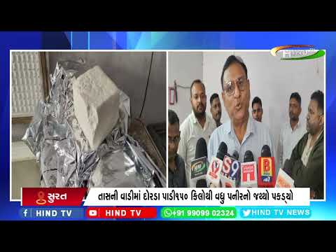 સુરતના વરાછા વિસ્તારમાં શંકાસ્પદ પનીરનો જથ્થો
