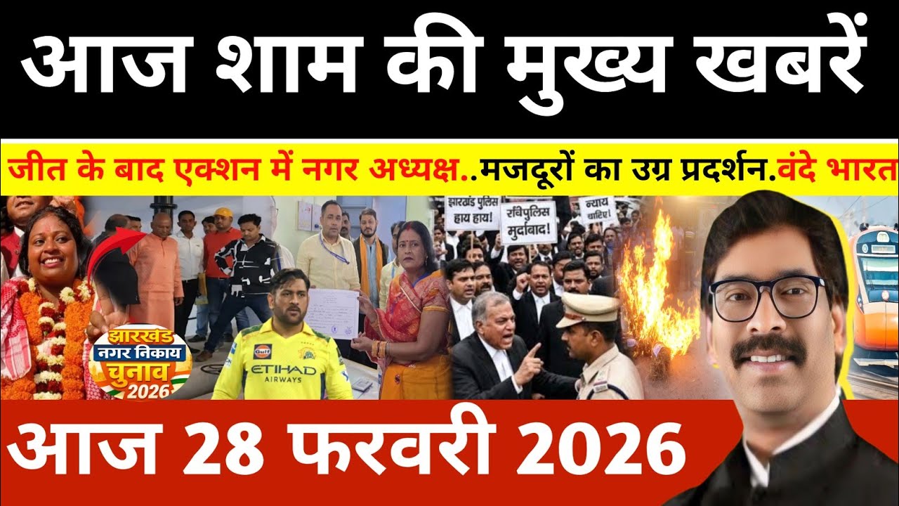 संध्या 28 फरवरी 2026 झारखण्ड की ताजा खबर l Today Jharkhand News l Jharkhand news #newsjharkhand