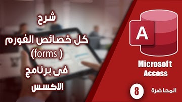إنشاء Forms في Access | نماذج احترافية لتسجيل البيانات