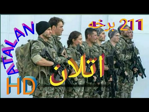 Atalan 211 اتلان ۲۱۱
