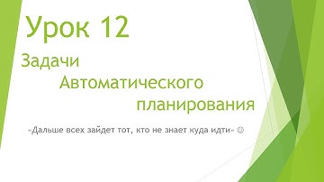 MS Project 2013 - Задачи автоматического планирования (Урок #12)