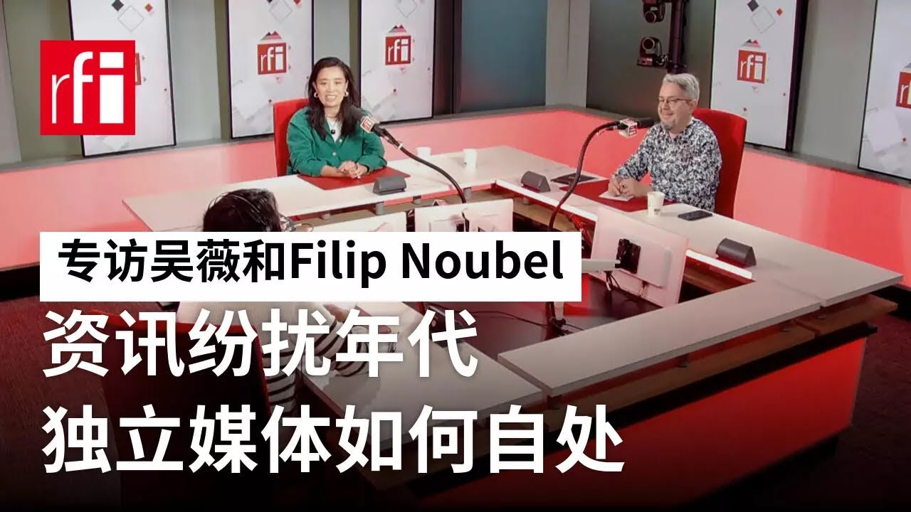 专访：资讯纷扰年代 独立媒体如何自处? • RFI 华语 - 法国国际广播电台