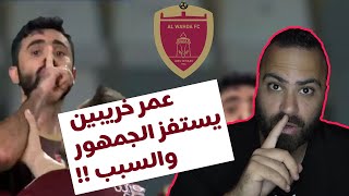 ما هي الرسالة التي وجهها عمر خريبين اثناء احتفاله!